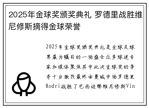 2025年金球奖颁奖典礼 罗德里战胜维尼修斯摘得金球荣誉 2025年金球奖颁奖典礼 罗德里战胜维尼修斯摘得金球荣誉