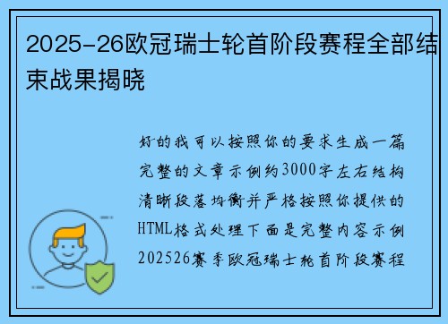2025-26欧冠瑞士轮首阶段赛程全部结束战果揭晓 2025-26欧冠瑞士轮首阶段赛程全部结束战果揭晓