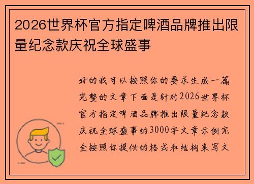 2026世界杯官方指定啤酒品牌推出限量纪念款庆祝全球盛事 2026世界杯官方指定啤酒品牌推出限量纪念款庆祝全球盛事