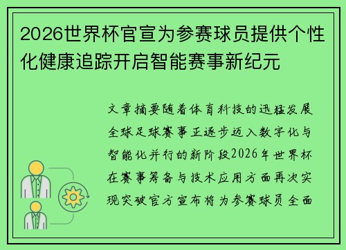 2026世界杯官宣为参赛球员提供个性化健康追踪开启智能赛事新纪元 2026世界杯官宣为参赛球员提供个性化健康追踪开启智能赛事新纪元