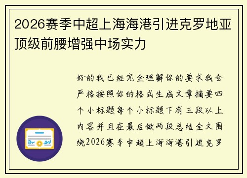 2026赛季中超上海海港引进克罗地亚顶级前腰增强中场实力 2026赛季中超上海海港引进克罗地亚顶级前腰增强中场实力