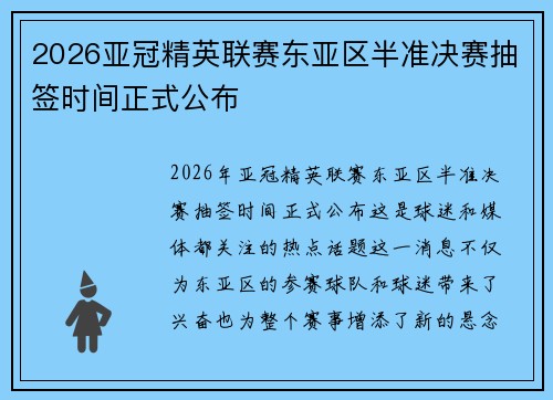 2026亚冠精英联赛东亚区半准决赛抽签时间正式公布 2026亚冠精英联赛东亚区半准决赛抽签时间正式公布