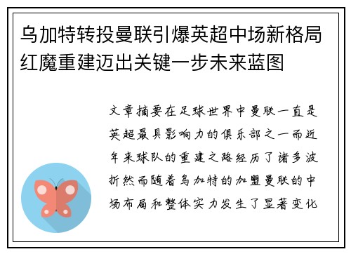 乌加特转投曼联引爆英超中场新格局红魔重建迈出关键一步未来蓝图