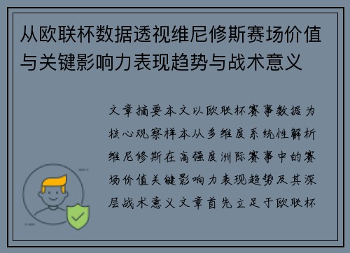 从欧联杯数据透视维尼修斯赛场价值与关键影响力表现趋势与战术意义