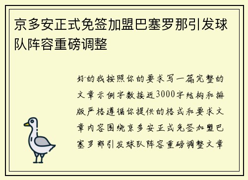 京多安正式免签加盟巴塞罗那引发球队阵容重磅调整