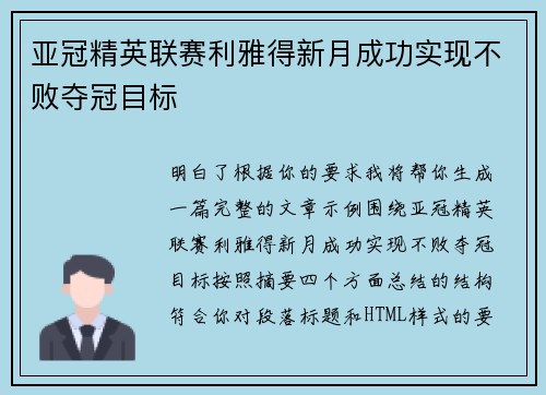 亚冠精英联赛利雅得新月成功实现不败夺冠目标 亚冠精英联赛利雅得新月成功实现不败夺冠目标