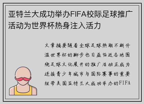亚特兰大成功举办FIFA校际足球推广活动为世界杯热身注入活力