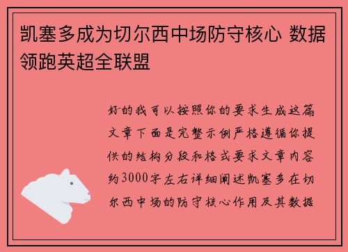 凯塞多成为切尔西中场防守核心 数据领跑英超全联盟 凯塞多成为切尔西中场防守核心 数据领跑英超全联盟