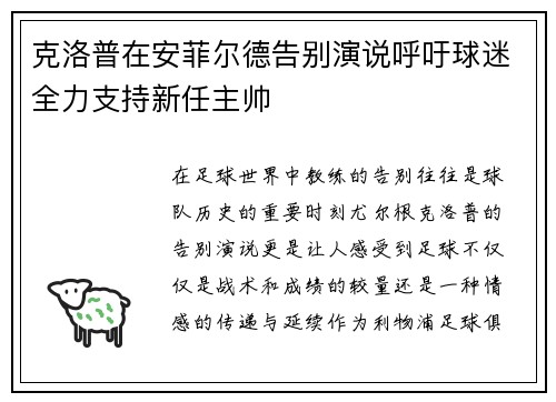 克洛普在安菲尔德告别演说呼吁球迷全力支持新任主帅