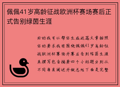 佩佩41岁高龄征战欧洲杯赛场赛后正式告别绿茵生涯 佩佩41岁高龄征战欧洲杯赛场赛后正式告别绿茵生涯