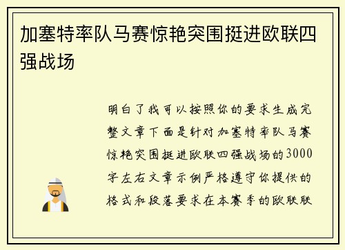 加塞特率队马赛惊艳突围挺进欧联四强战场