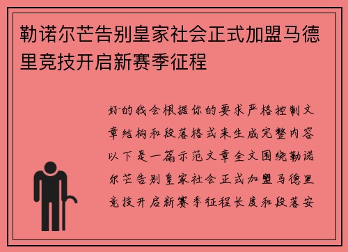 勒诺尔芒告别皇家社会正式加盟马德里竞技开启新赛季征程