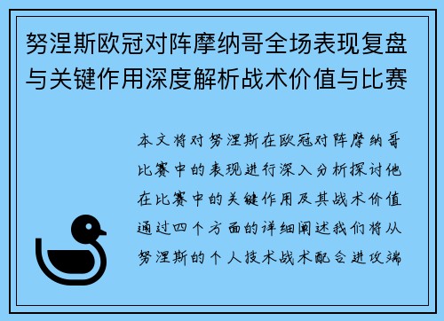 努涅斯欧冠对阵摩纳哥全场表现复盘与关键作用深度解析战术价值与比赛影响