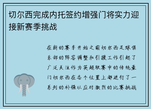 切尔西完成内托签约增强门将实力迎接新赛季挑战 切尔西完成内托签约增强门将实力迎接新赛季挑战
