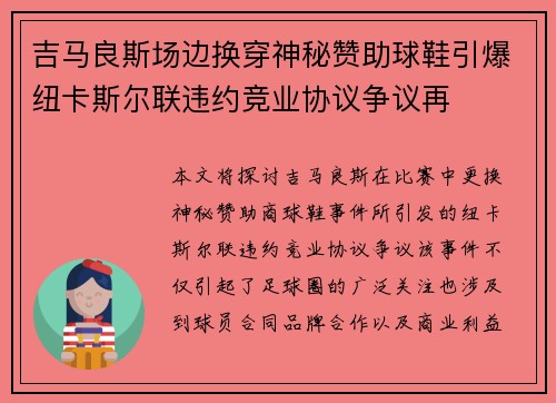 吉马良斯场边换穿神秘赞助球鞋引爆纽卡斯尔联违约竞业协议争议再