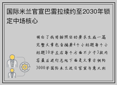 国际米兰官宣巴雷拉续约至2030年锁定中场核心