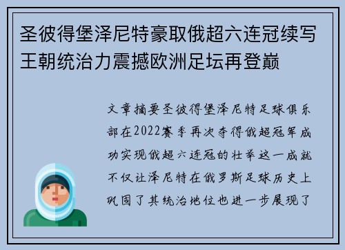 圣彼得堡泽尼特豪取俄超六连冠续写王朝统治力震撼欧洲足坛再登巅 圣彼得堡泽尼特豪取俄超六连冠续写王朝统治力震撼欧洲足坛再登巅