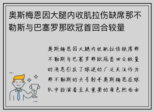 奥斯梅恩因大腿内收肌拉伤缺席那不勒斯与巴塞罗那欧冠首回合较量 奥斯梅恩因大腿内收肌拉伤缺席那不勒斯与巴塞罗那欧冠首回合较量