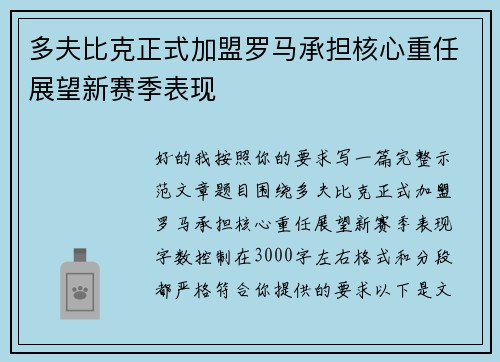 多夫比克正式加盟罗马承担核心重任展望新赛季表现