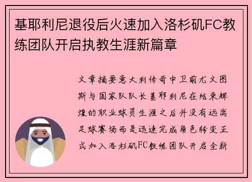 基耶利尼退役后火速加入洛杉矶FC教练团队开启执教生涯新篇章 基耶利尼退役后火速加入洛杉矶FC教练团队开启执教生涯新篇章