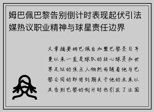 姆巴佩巴黎告别倒计时表现起伏引法媒热议职业精神与球星责任边界 姆巴佩巴黎告别倒计时表现起伏引法媒热议职业精神与球星责任边界