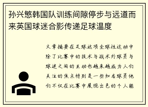 孙兴慜韩国队训练间隙停步与远道而来英国球迷合影传递足球温度 孙兴慜韩国队训练间隙停步与远道而来英国球迷合影传递足球温度