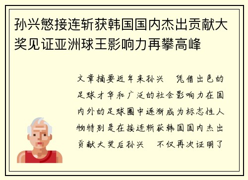 孙兴慜接连斩获韩国国内杰出贡献大奖见证亚洲球王影响力再攀高峰 孙兴慜接连斩获韩国国内杰出贡献大奖见证亚洲球王影响力再攀高峰