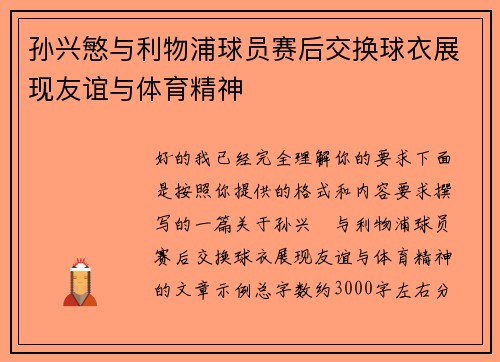 孙兴慜与利物浦球员赛后交换球衣展现友谊与体育精神 孙兴慜与利物浦球员赛后交换球衣展现友谊与体育精神