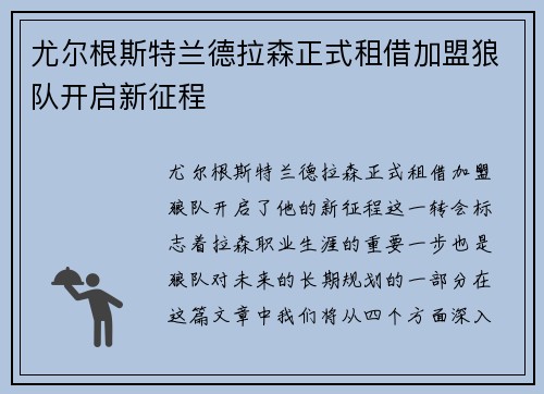 尤尔根斯特兰德拉森正式租借加盟狼队开启新征程 尤尔根斯特兰德拉森正式租借加盟狼队开启新征程