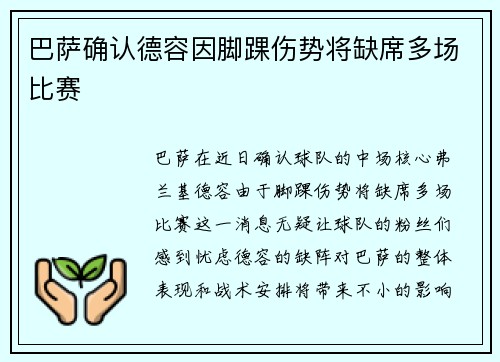 巴萨确认德容因脚踝伤势将缺席多场比赛 巴萨确认德容因脚踝伤势将缺席多场比赛
