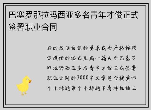 巴塞罗那拉玛西亚多名青年才俊正式签署职业合同