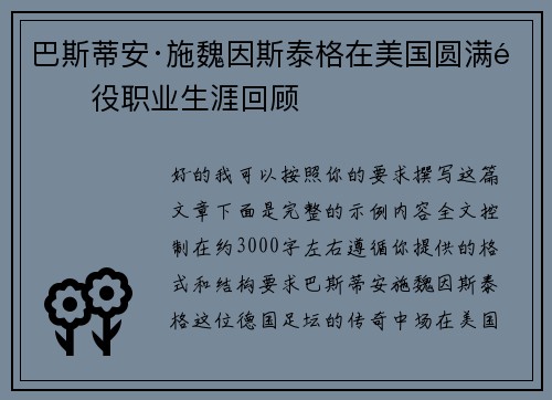 巴斯蒂安·施魏因斯泰格在美国圆满退役职业生涯回顾 巴斯蒂安·施魏因斯泰格在美国圆满退役职业生涯回顾