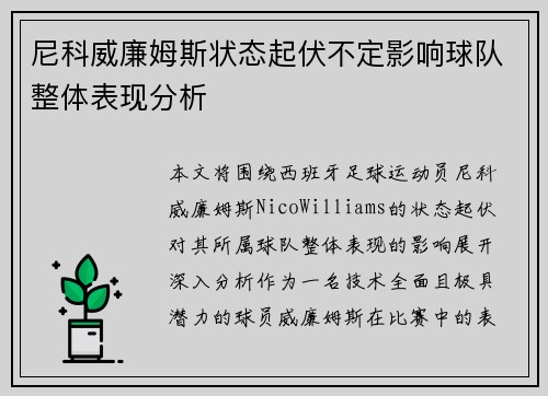 尼科威廉姆斯状态起伏不定影响球队整体表现分析 尼科威廉姆斯状态起伏不定影响球队整体表现分析