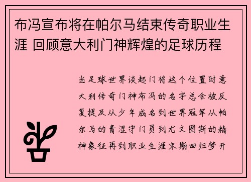 布冯宣布将在帕尔马结束传奇职业生涯 回顾意大利门神辉煌的足球历程