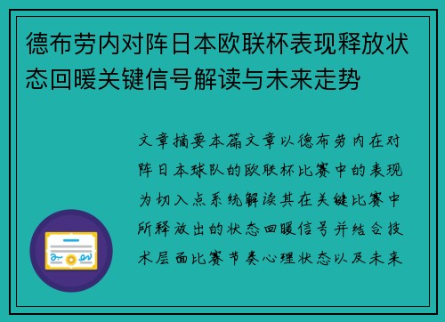 德布劳内对阵日本欧联杯表现释放状态回暖关键信号解读与未来走势