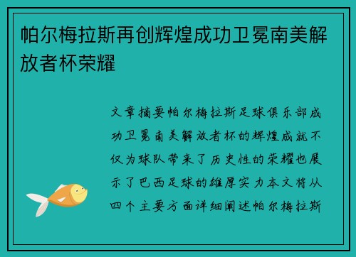 帕尔梅拉斯再创辉煌成功卫冕南美解放者杯荣耀