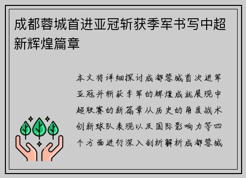 成都蓉城首进亚冠斩获季军书写中超新辉煌篇章