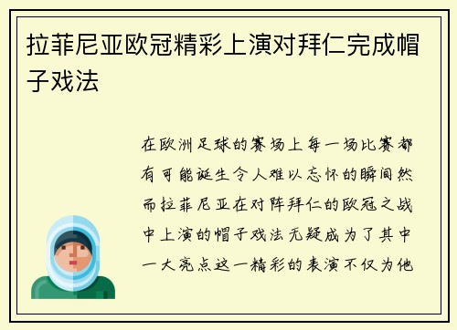 拉菲尼亚欧冠精彩上演对拜仁完成帽子戏法