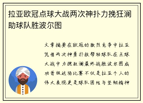 拉亚欧冠点球大战两次神扑力挽狂澜助球队胜波尔图