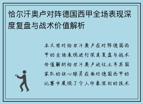 恰尔汗奥卢对阵德国西甲全场表现深度复盘与战术价值解析