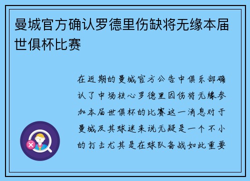 曼城官方确认罗德里伤缺将无缘本届世俱杯比赛