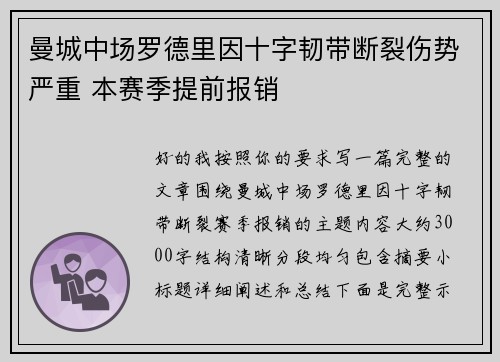 曼城中场罗德里因十字韧带断裂伤势严重 本赛季提前报销
