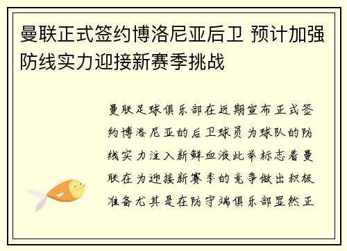 曼联正式签约博洛尼亚后卫 预计加强防线实力迎接新赛季挑战