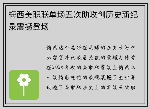 梅西美职联单场五次助攻创历史新纪录震撼登场 梅西美职联单场五次助攻创历史新纪录震撼登场