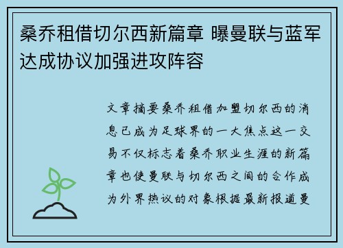 桑乔租借切尔西新篇章 曝曼联与蓝军达成协议加强进攻阵容 桑乔租借切尔西新篇章 曝曼联与蓝军达成协议加强进攻阵容