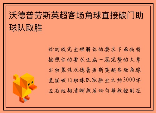 沃德普劳斯英超客场角球直接破门助球队取胜