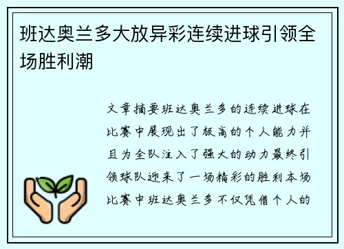 班达奥兰多大放异彩连续进球引领全场胜利潮 班达奥兰多大放异彩连续进球引领全场胜利潮