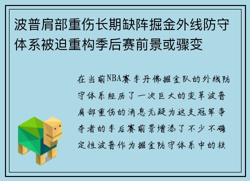 波普肩部重伤长期缺阵掘金外线防守体系被迫重构季后赛前景或骤变