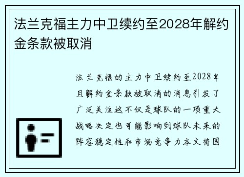法兰克福主力中卫续约至2028年解约金条款被取消 法兰克福主力中卫续约至2028年解约金条款被取消