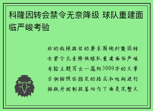 科隆因转会禁令无奈降级 球队重建面临严峻考验